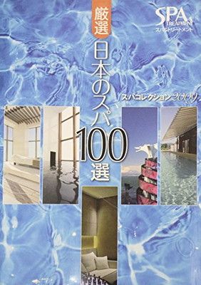 【中古】厳選日本のスパ100選—スパコレクション2009