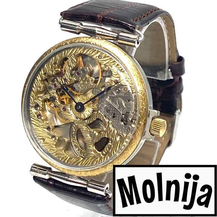 OH済】☆激レア! ○モルニヤ molnija スケルトン メンズ 腕時計