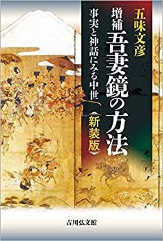 【中古-非常に良い】 増補 吾妻鏡の方法 新装版 事実と神話にみる中世