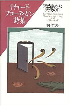 【中古-非常に良い】 突然訪れた天使の日 リチャード・ブローティガン詩集