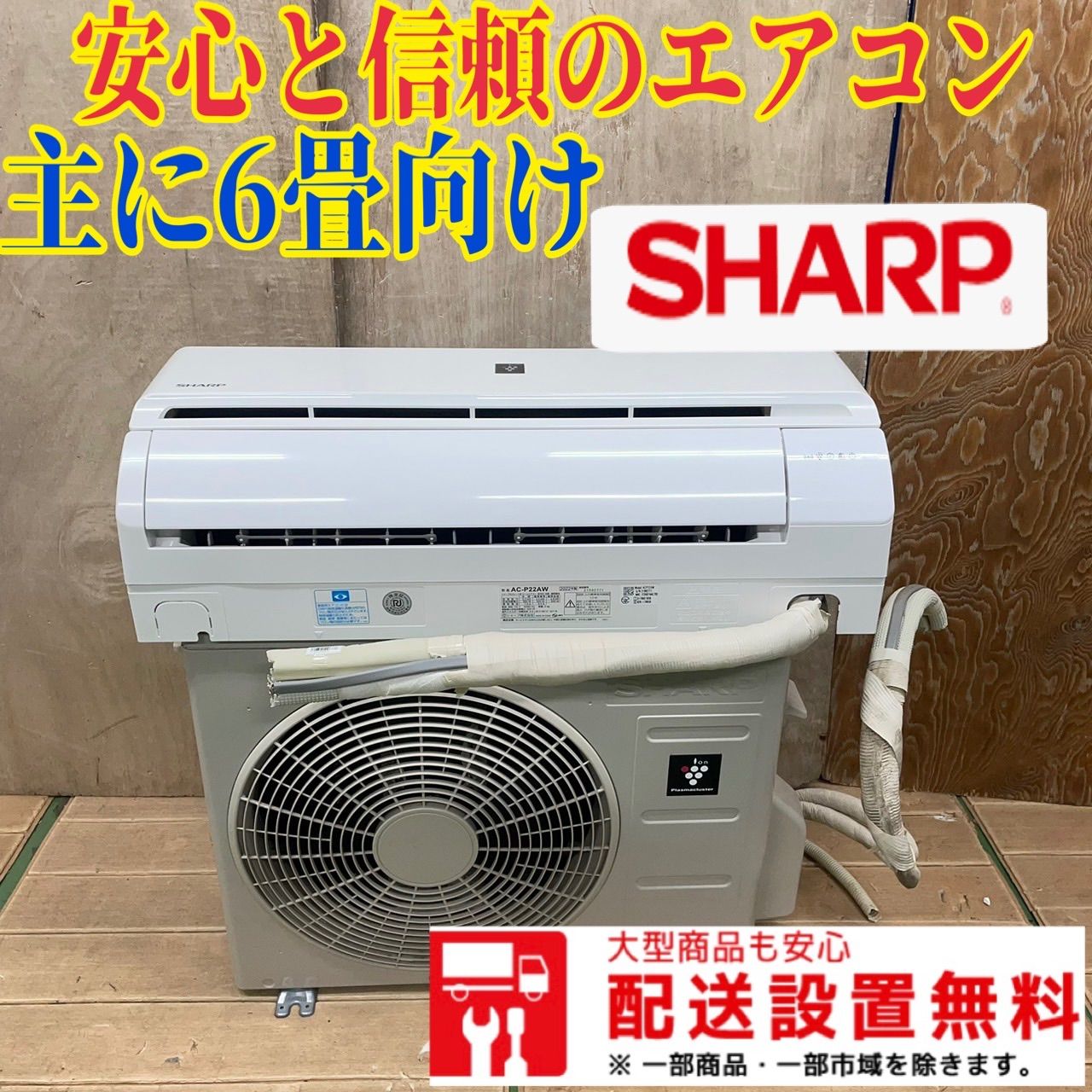 2022年製SHARPエアコン 近寄っ