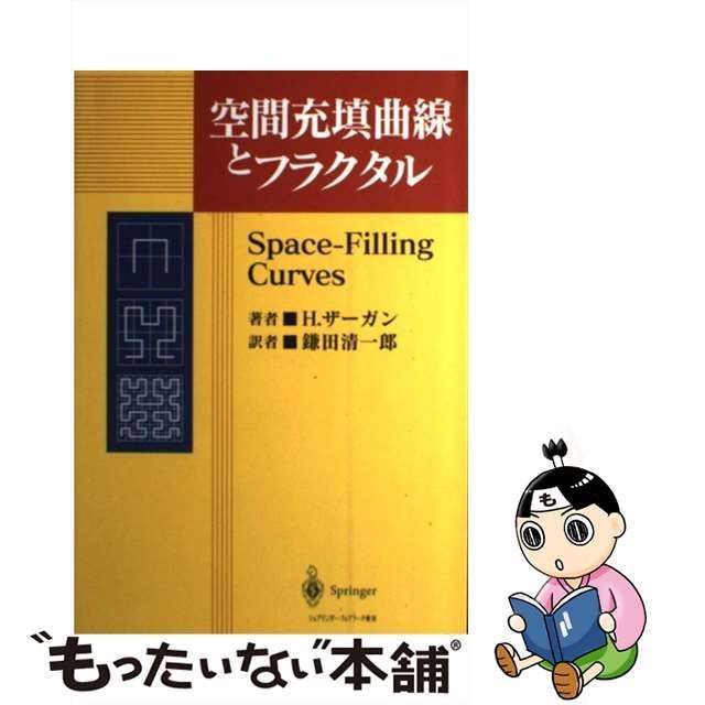 中古】 空間充填曲線とフラクタル / H.ザーガン、鎌田清一郎 / シュプリンガー・フェアラーク東京 - メルカリ