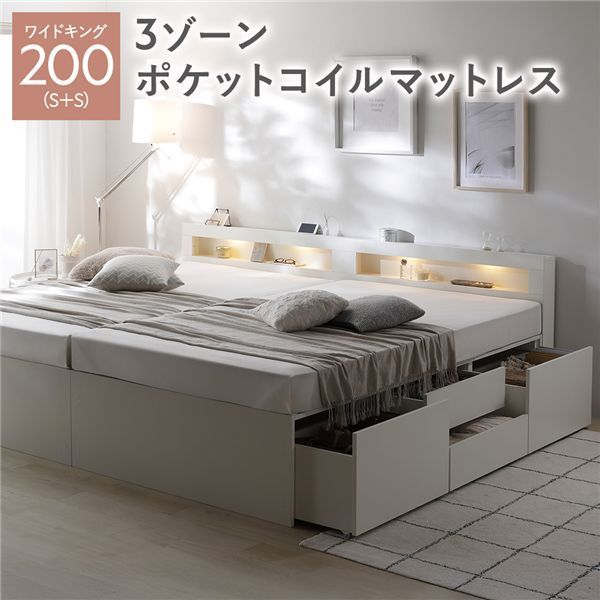 照明宮付 チェスト ベッド 通常丈ワイドキング200 S S ホワイト 3ゾーンポケットコイルマットレス付き 連結 収納ベッド すのこ 大容量 収納付 コンセント付 組立品