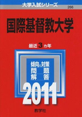 【中古】国際基督教大学 (2011年版　大学入試シリーズ)