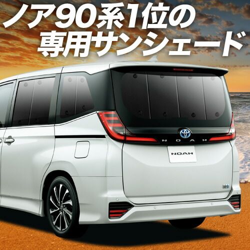 吸盤 ノア 90系 ヴォクシー サンシェード カーテン 車中泊 グッズ リア ZWR 90 W 95 車用カーテン カーフィルム カーシェード サイド セット フロント 日除け