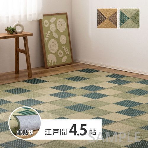 い草カーペット 裏貼り うしお 江戸間4.5帖 GR
