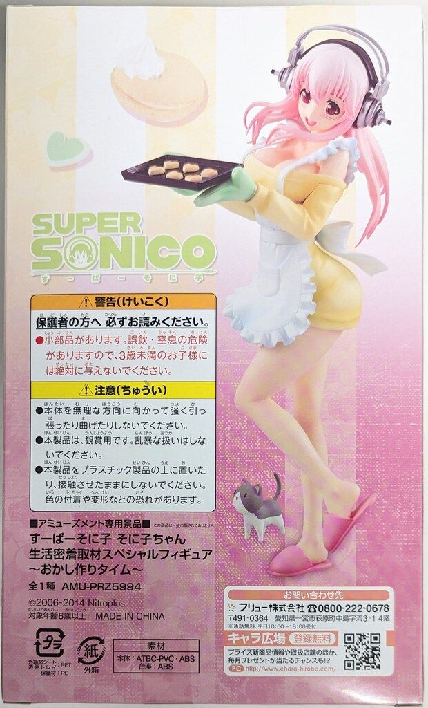 フリュー 生活密着取材スペシャルフィギュア/すーぱーそに子 おかし