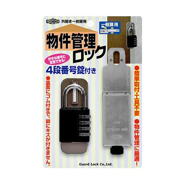 ガードロック外開き一枚扉用 物件管理ロック 4段番号錠付 一般扉用 No.595 1セット 5個