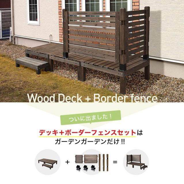 キット システムサンデッキ