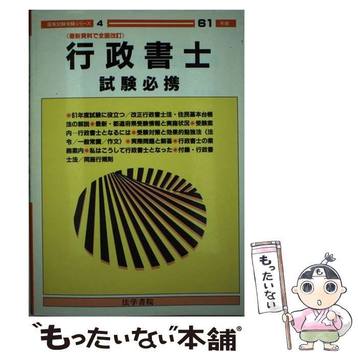 今季一番 中古】 行政書士試験必携 61年版 （国家試験受験シリーズ 4 その他
