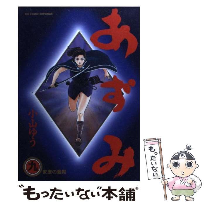 【中古】 あずみ ９/小学館/小山ゆう 中古】 あずみ 9 （ビッグコミックス） / 小山 ゆう / 小学館