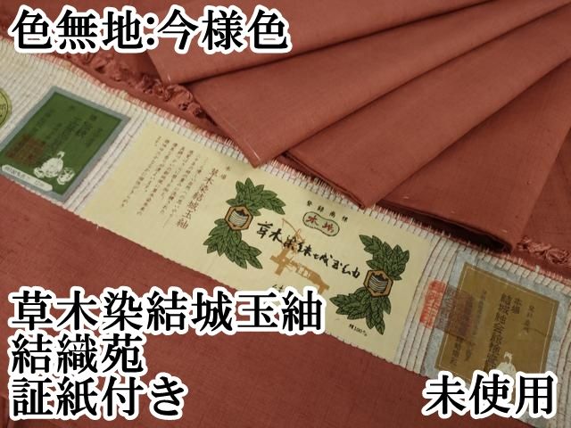 平和屋本店□極上 草木染結城玉紬 結織苑 色無地 今様色 証紙付き 逸品  