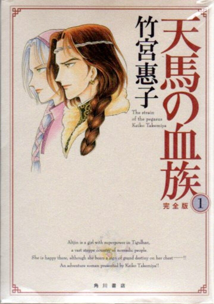 天馬の血族 完全版 全8巻セット 竹宮恵子 天馬の血族 完全版 1
