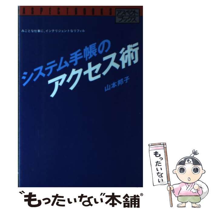 【中古】 システム手帳のアイディア術/アスペクト/山本邦子 中古】 システム手帳のアイディア術/アスペクト/山本邦子