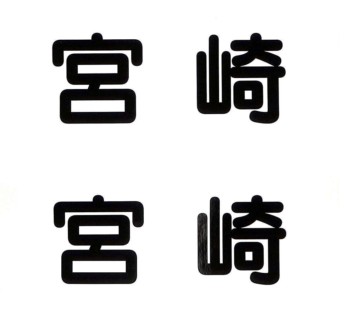 小型船舶 船籍港（都道府県名）ステッカー□宮崎□２枚１組【ＭＯマリン】 - メルカリ