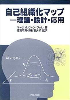 【中古-非常に良い】 自己組織化マップ 理論・設計・応用