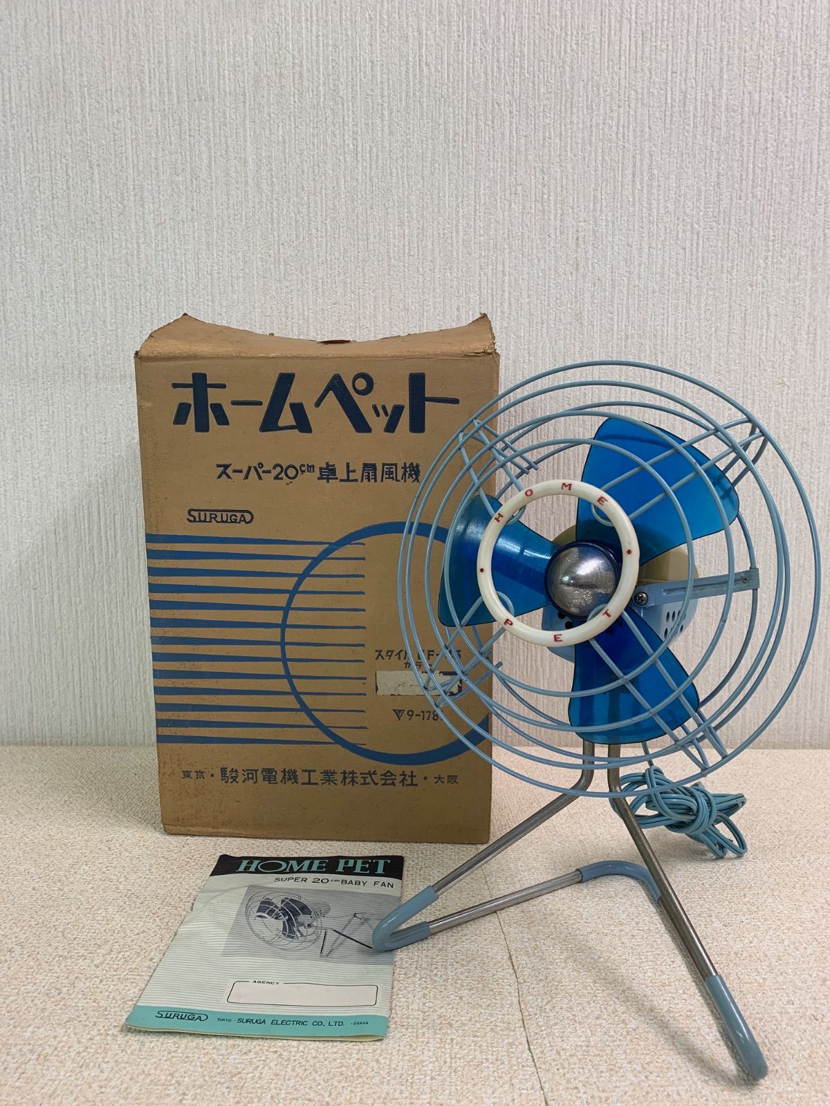 駿河電気工業 卓上扇風機ホームペット 昭和レトロ アンティーク 当時物