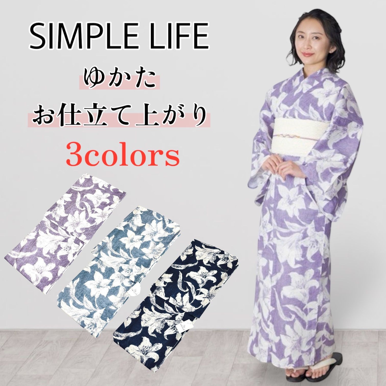 浴衣 お仕立て上がり プレタ SIMPLE LIFE 百合 3色