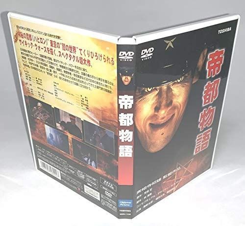 帝都物語 DVD