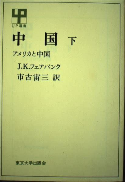 中国 下 アメリカと中国 (UP選書) ジョン・キング・フェアバンク; 市古