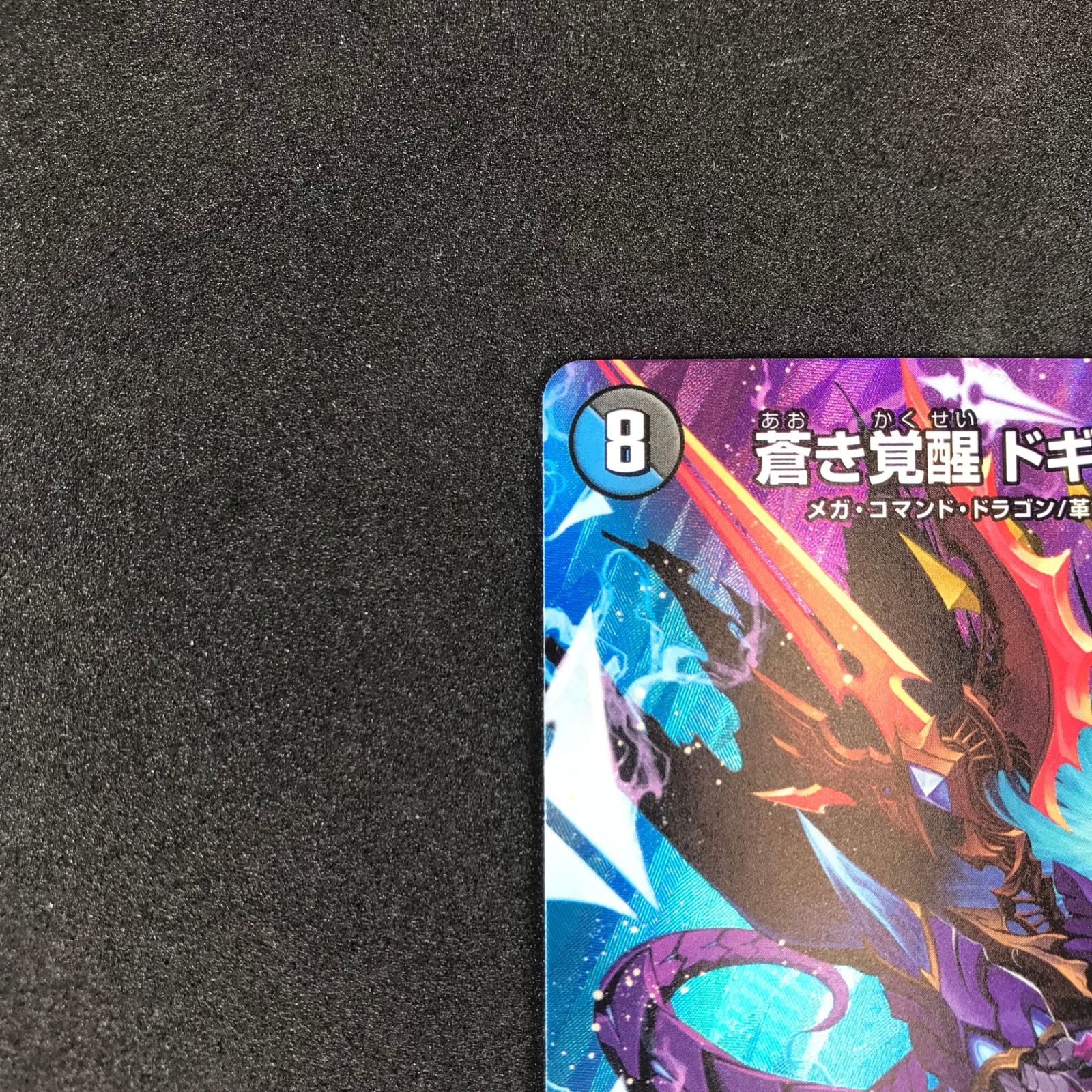 デュエマ 覚醒 トレカショップ蒼龍 / DM23BD1 SE9/SE10 覚醒連結 XXDDZ