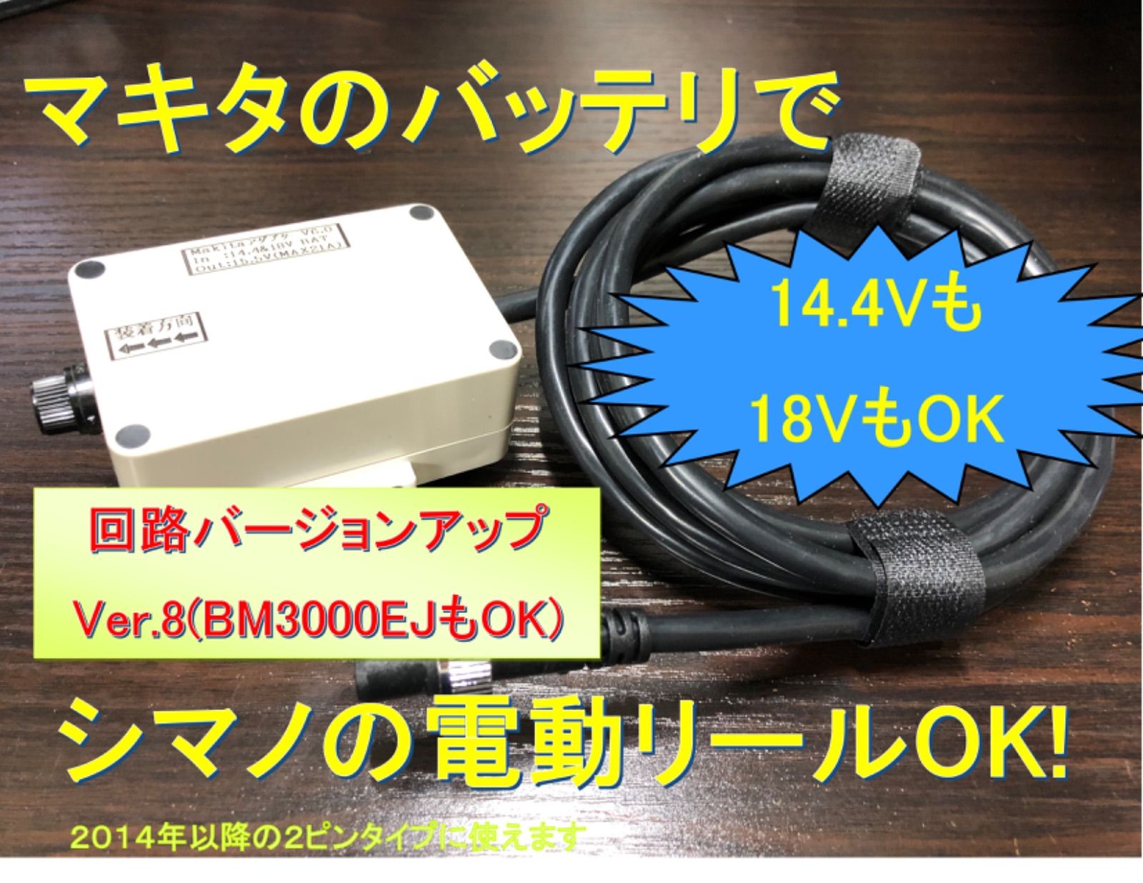 マキタ14.4V&18Vバッテリーでシマノの電動リール用アダプタ(ケーブル) - メルカリ