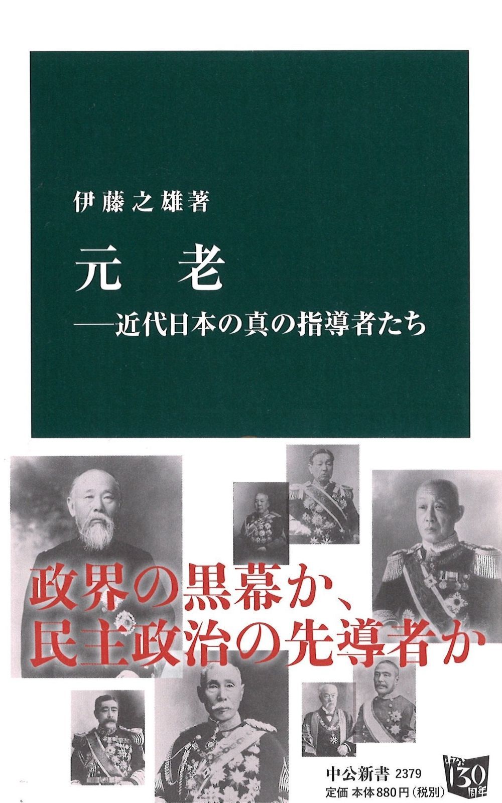 品質保証，新作登場 元老―近代日本の真の指導者たち (中公新書 2379) その他