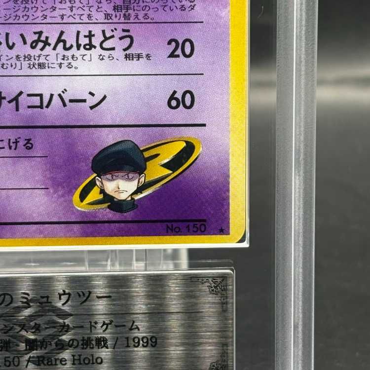 メ*品様 【旧裏面】美品　R団のミュウツー ★ ジム拡張第2弾 闇からの挑戦 R団のミュウツー ジム拡張第2弾 闇からの挑戦 旧裏 ポケモン