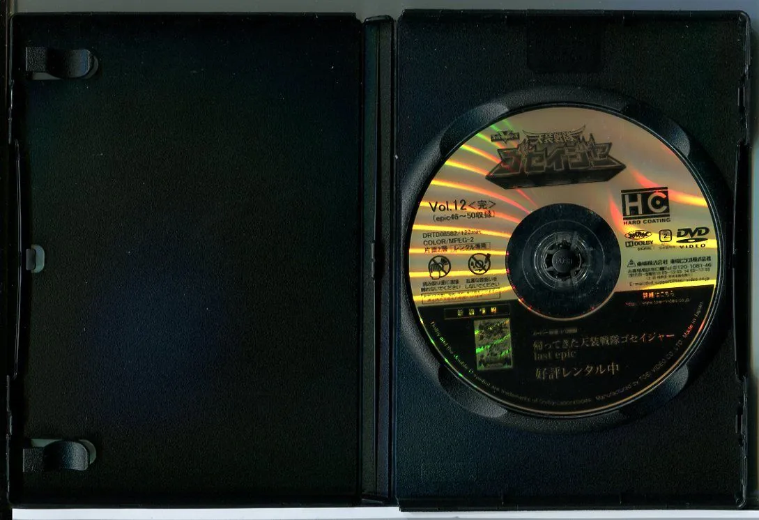 天装戦隊ゴセイジャー Vol.12 最終巻/DVD 中古 レンタル落ち/千葉雄大