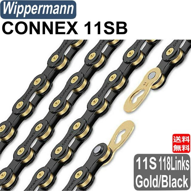 ワイパーマン Wippermann CONNEX 11SB チェーン 11速 11s 11スピード用 ゴールド ブラック 自転車