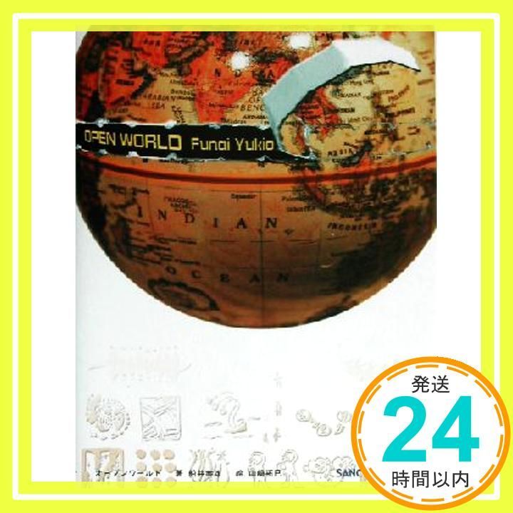 OPEN WORLD SANCTUARY BOOKS 船井 幸雄 山崎 拓巳_02