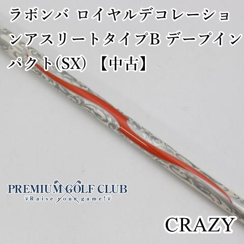 中古】 シャフト クレイジー ラボンバ ロイヤルデコレーションアスリートタイプB デープインパクト(SX) 【中古】//0[9423] - メルカリ