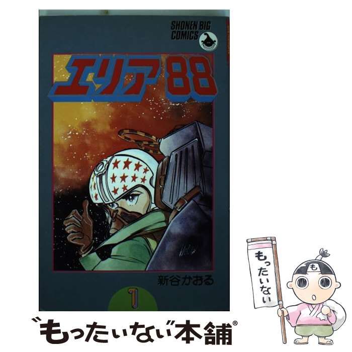 中古】 エリア88 1 （少年ビッグコミックス） / 新谷 かおる / 小学館  