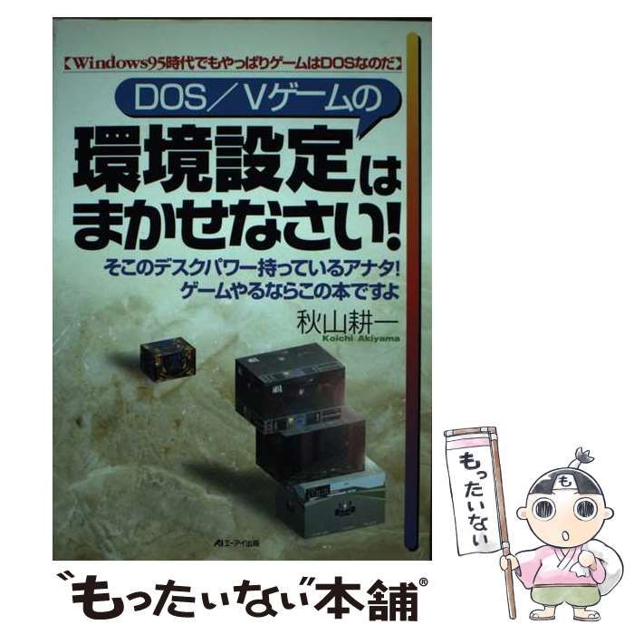中古】 DOS/Vゲームの環境設定はまかせなさい! / 秋山耕一 / エーアイ