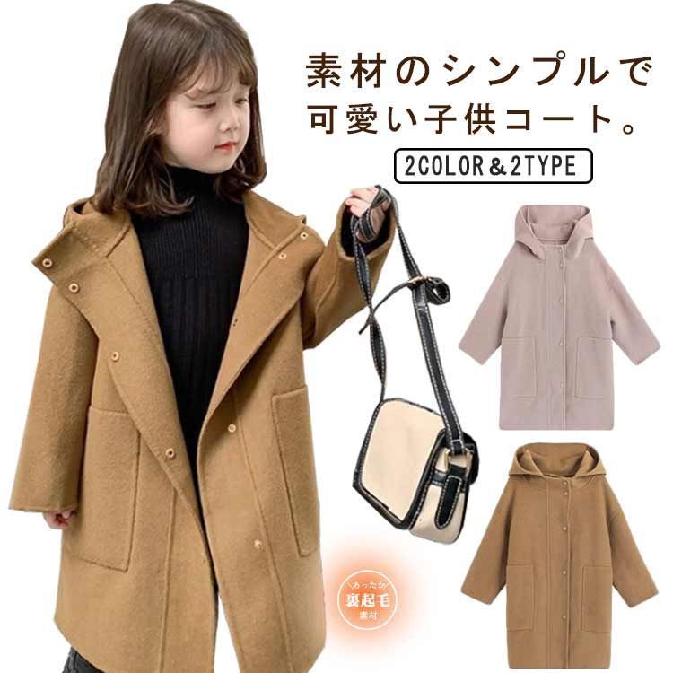 【送料無料】子供服 女の子 コート 秋冬 通学着 普段着 お出かけ着 フード付き ロングコート 中綿 起毛感 冬服 可愛い 防寒 90－140cm ガールズ キッズ 子ども ジュニア カジュアル フォ l7DU412