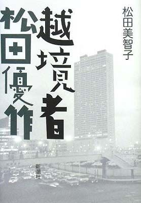 【中古】越境者松田優作