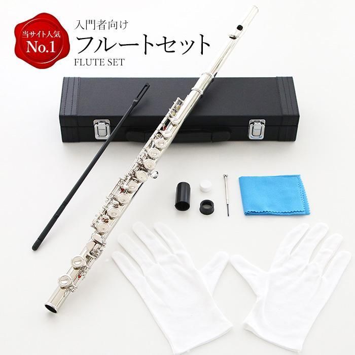 フルート フルートセット 初心者セット 初心者 用 学生 白銅製 練習 用 入門セット16穴 Cキー 白銅ニッケル メッキ 吹奏楽 音楽 管楽器