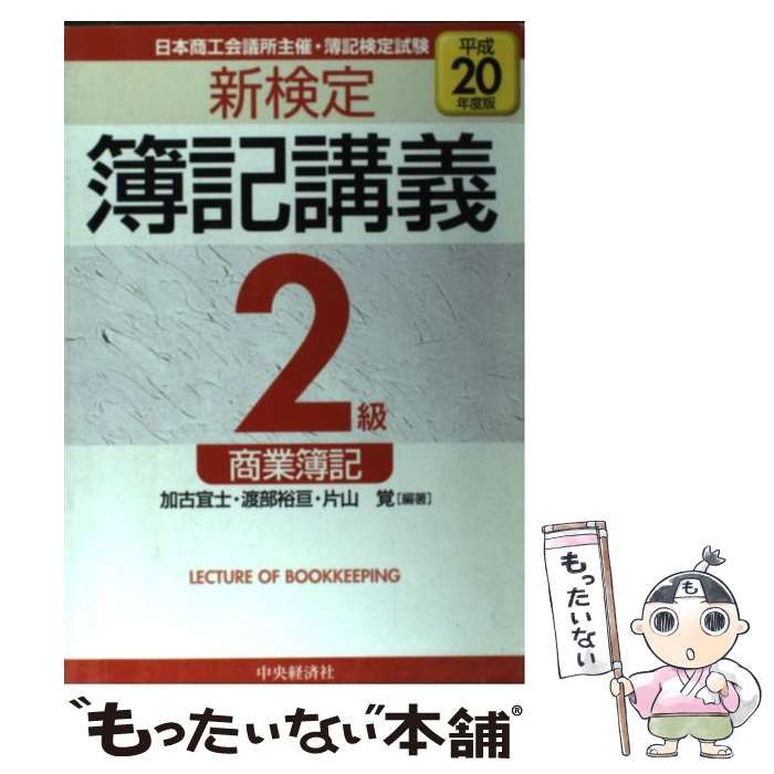 中古】 新検定簿記講義2級商業簿記 平成20年度版 / 加古宜士 渡部裕亘