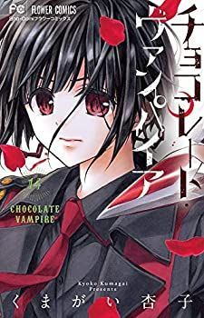【中古】【非常に良い】チョコレート・ヴァンパイア コミック 1-12巻セット [コミック] くまがい杏子 | チョコレート・ヴァンパイア チョコレートヴァンパイア -非常に良い (1) ヴァンパイアの通販