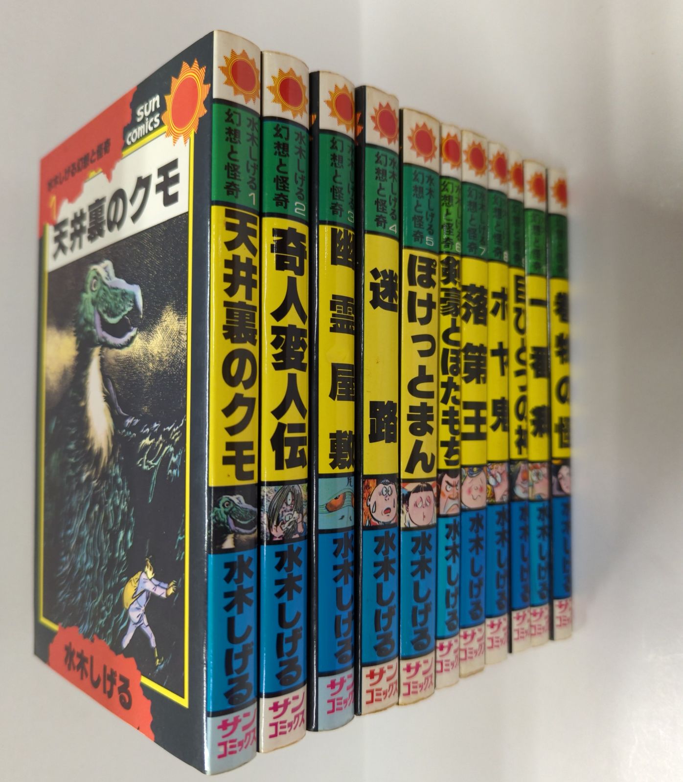 水木しげる幻想と怪奇 全11巻 幻想と怪奇全11巻全巻初版水木しげるサンコミックス