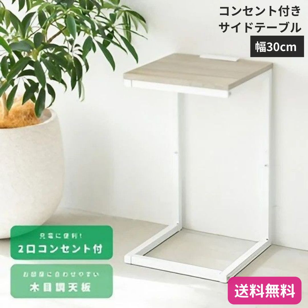 コンセント付 サイドテーブル 幅30cm ナチュラルxホワイト 北欧風 軽量 スリム モダン 木目 ヴィンテージ 机 韓国インテリア ナイトテーブル ソファサイドテーブル コの字型 9314