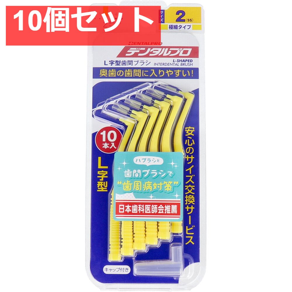 デンタルプロ 歯間ブラシ L字型 極細タイプ サイズ2(SS) 10本入 10個セット まとめ売り