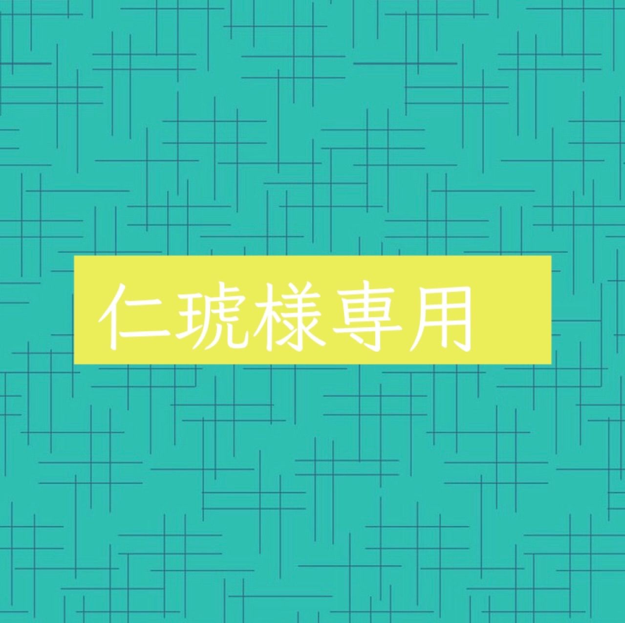 仁琥様専用 カッティング ダイ - メルカリ