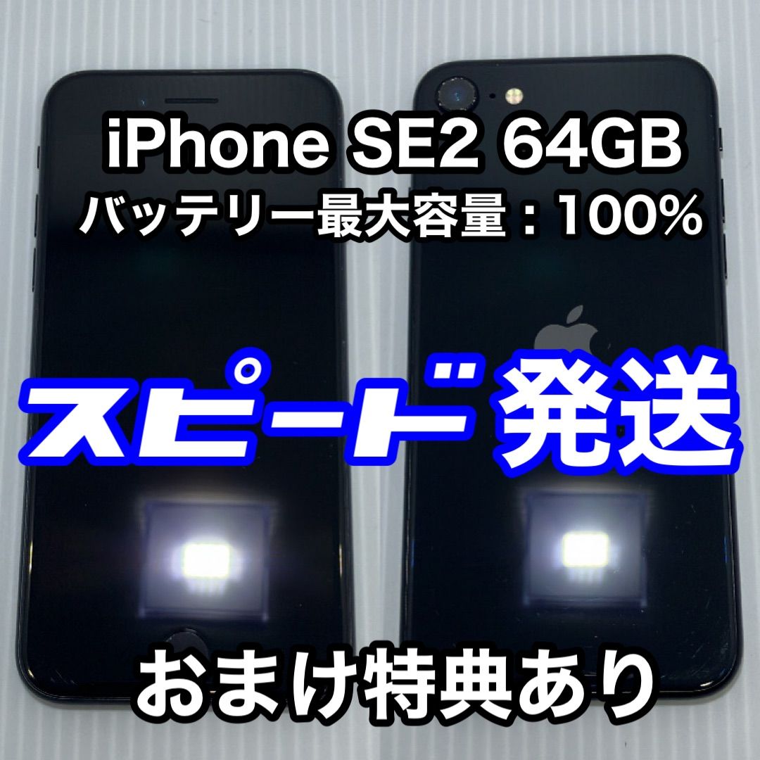 高速配送 iPhone SE 第2世代 (SE2) ブラック 64GB SIMフリー 25080円 スマートフォン/携帯電話  www.acojud.org