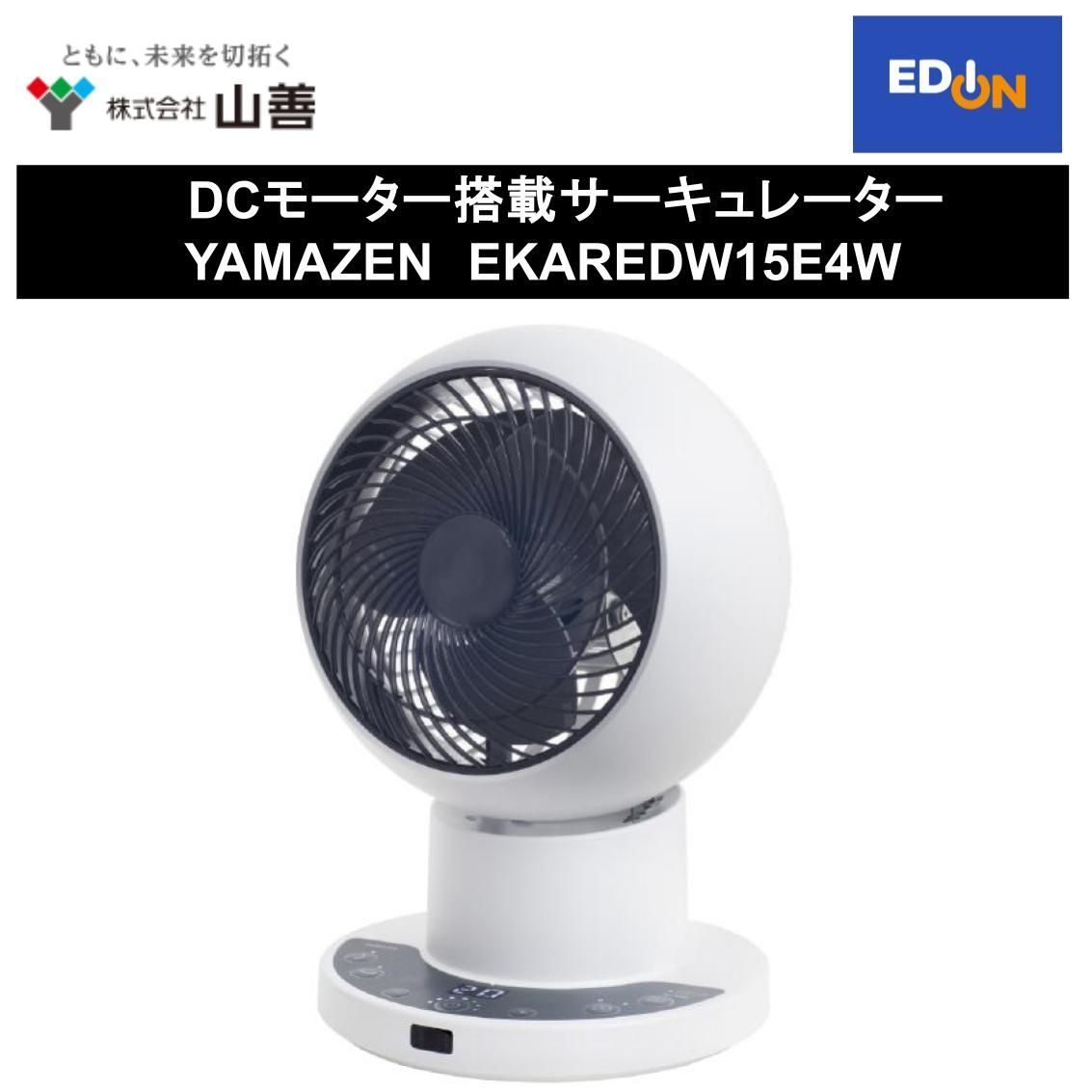 【11917】DCモーター搭載サーキュレーター YAMAZENEKAREDW15E4W