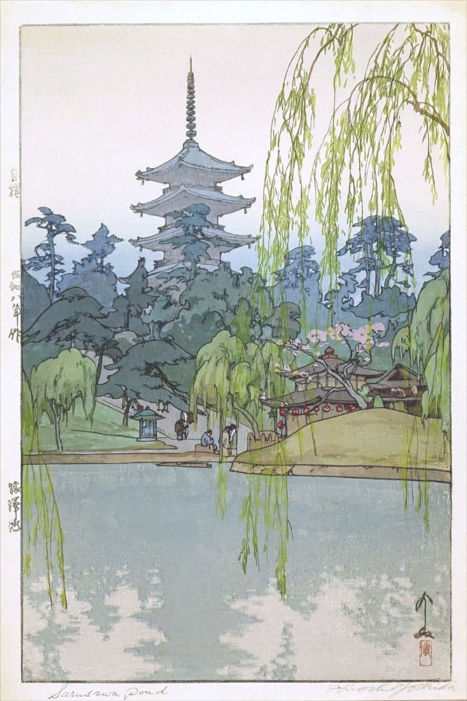 吉田博 猿澤池 小サイズ 複製ポスター 版画 新版画 風景画 奈良 興福寺