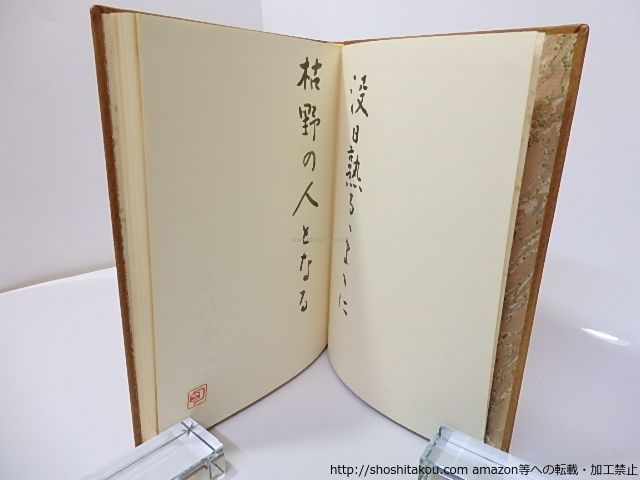 本 林中感懐 特装本 限定50部署名入/三好豊一郎/小沢書店*27194