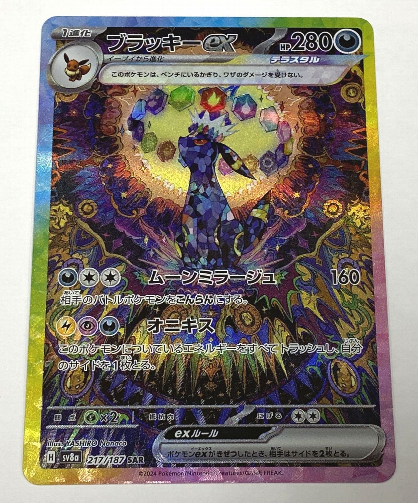 ポケモン カードゲーム ブラッキーex SAR SV8a 217/187 トレカ 【中古