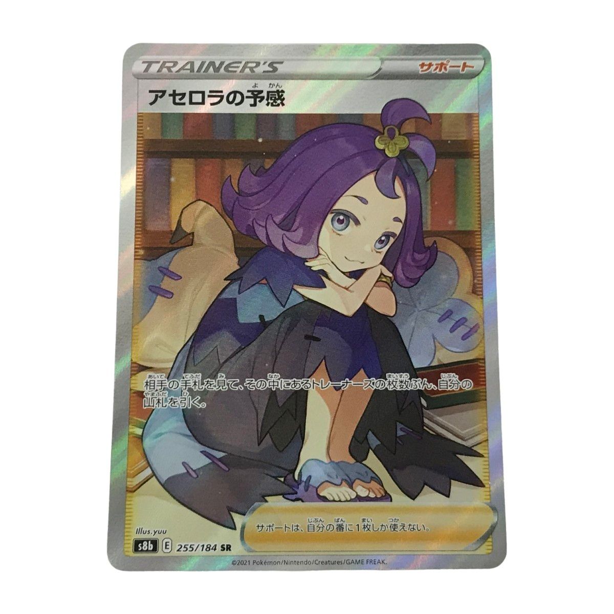 □□ ポケモンカード s8b 255/184 アセロラの予感 SR キズ有