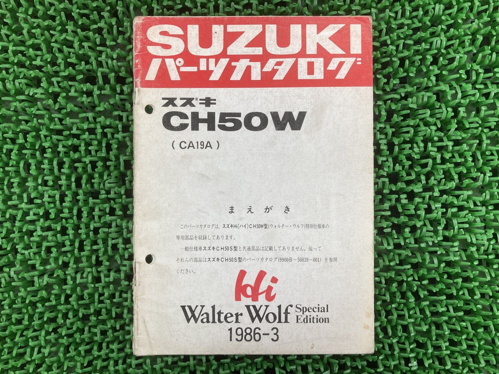 【豊富な，高品質】 ハイウォルターウルフ パーツリスト スズキ 正規 中古 バイク 整備書 CH50W CA19A Hi WalterWolf tj 車検 パーツカタログ Jf カタログ・マニュアル